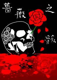 蔷薇之死