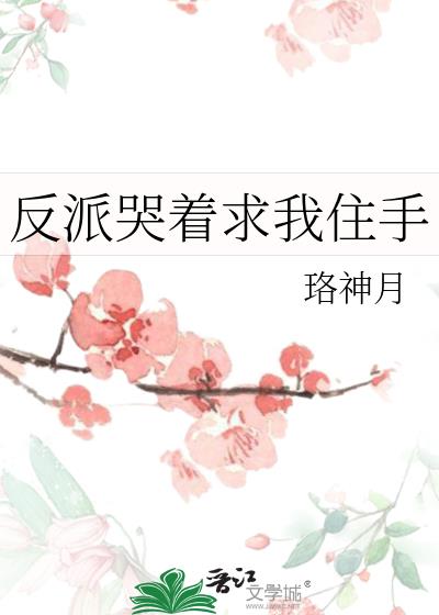 反派求我别离婚[穿书