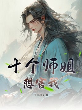 十个师姐的小说听书